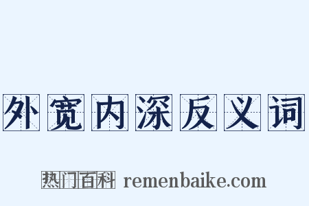 外宽内深反义词是什么意思的图片